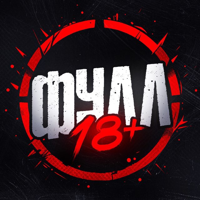 ФУЛЛ 18+