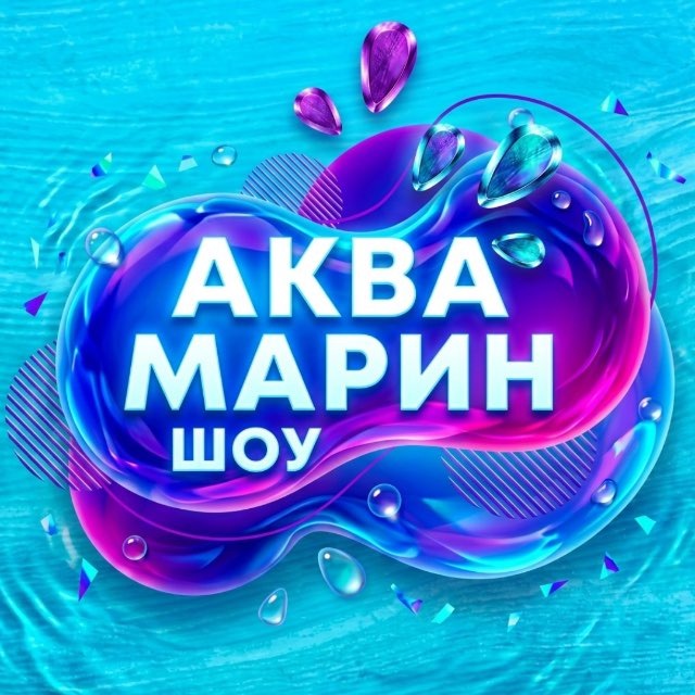 Аквамарин Шоу🫧