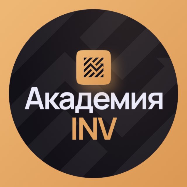 INV — Академия