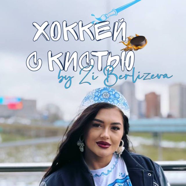 Хоккей с Кистью 🥅🏒