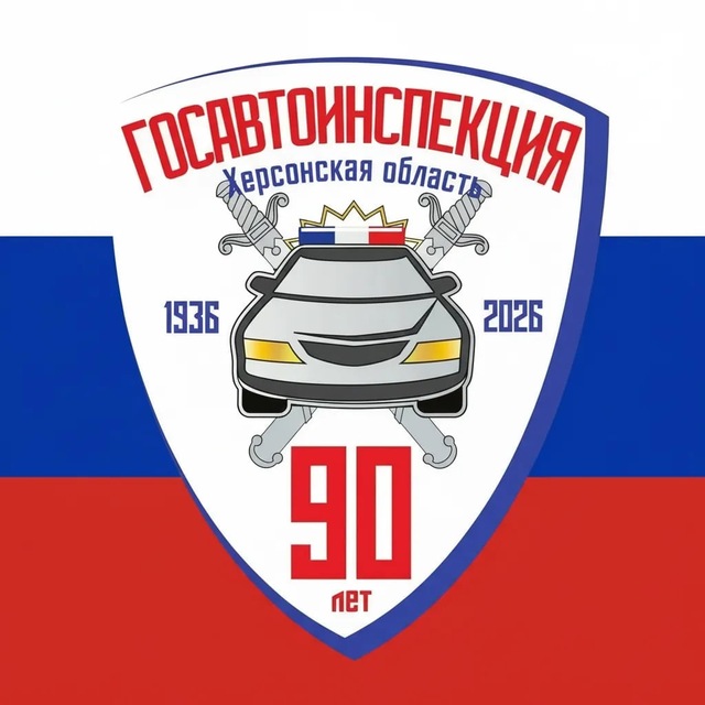 Госавтоинспекция Херсонской области 🚓