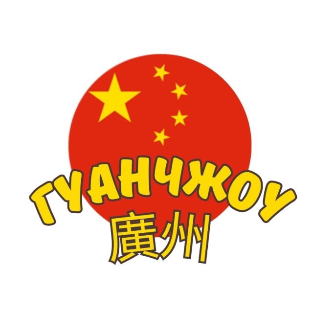 Гуанчжоу Нижний Тагил