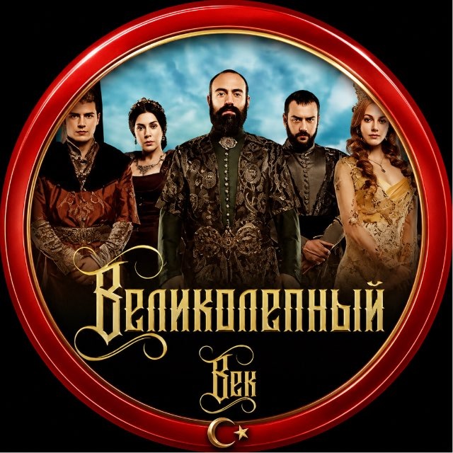 ВЕЛИКОЛЕПНЫЙ ВЕК