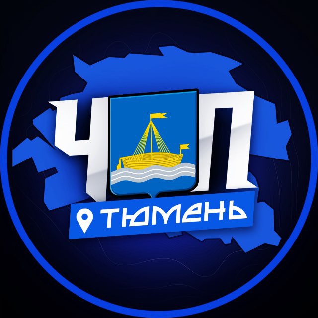 ЧП | ТЮМЕНЬ