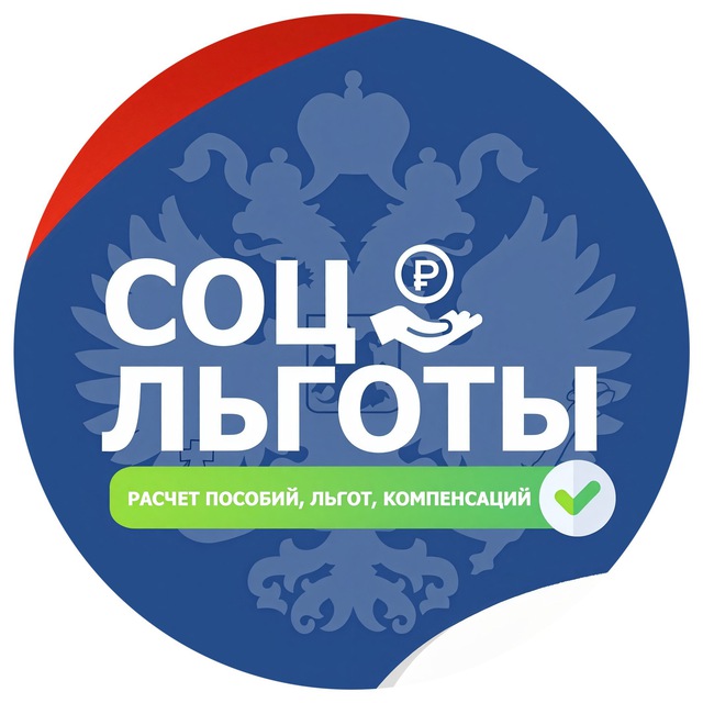 Социальные Льготы и Пособия РФ