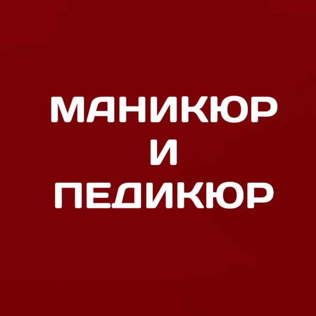 Маникюр и Педикюр г.Энергодар
