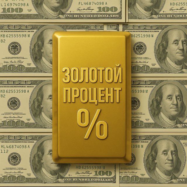 Золотой Процент