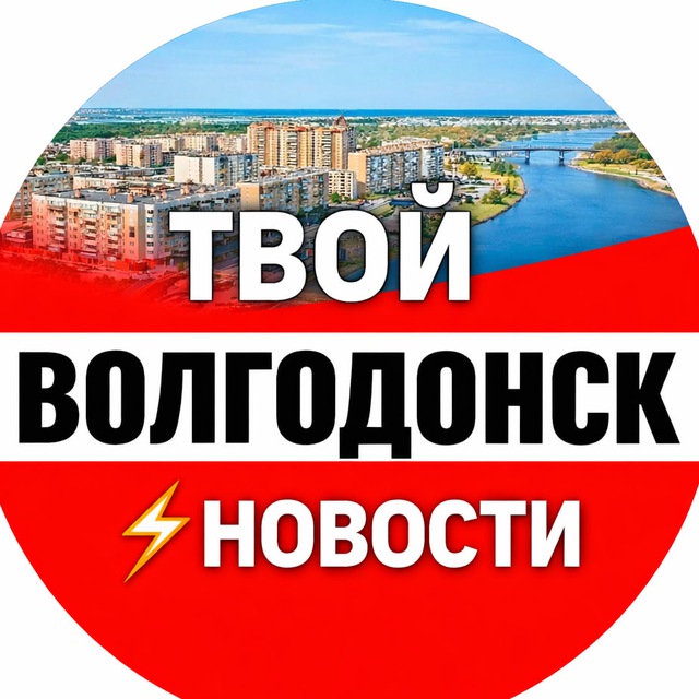 Твой Волгодонск ⚡️ Новости