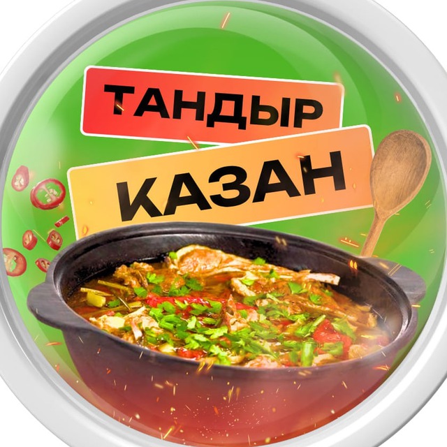 🌶 Казан-Тандыр
