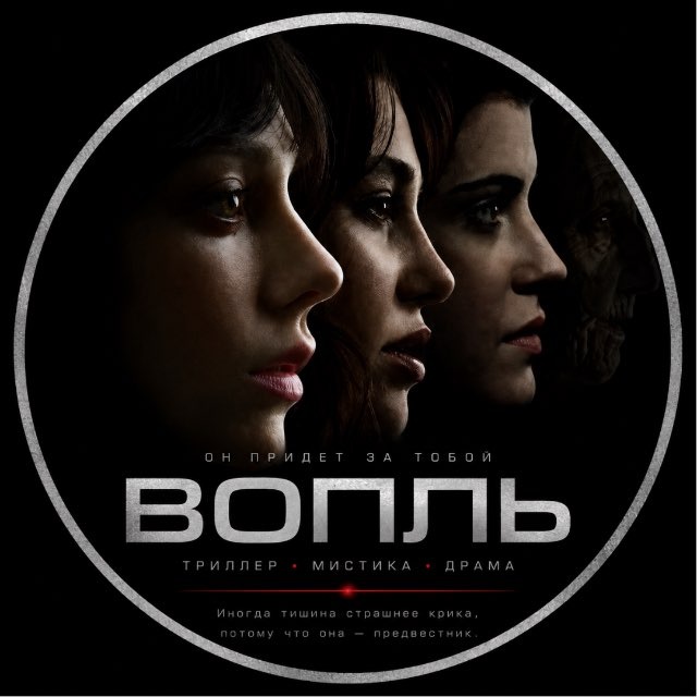 ВОПЛЬ
