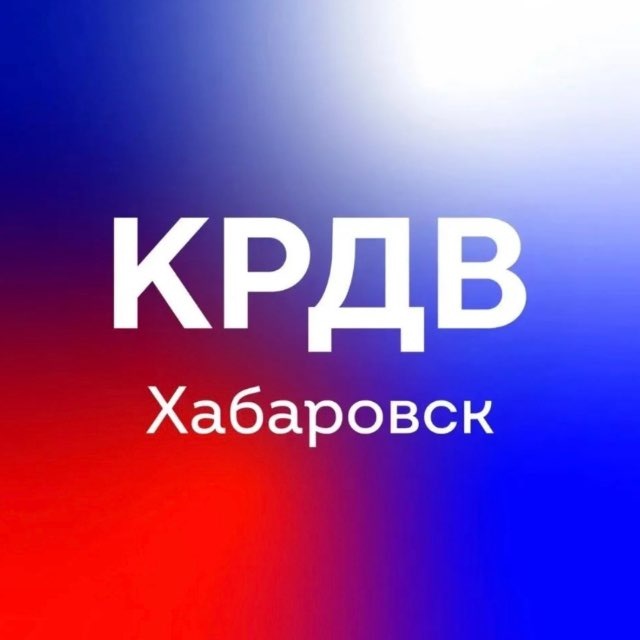 КРДВ ХАБАРОВСК