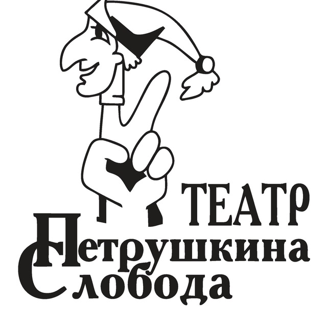 Афиша Театра Петрушкина Слобода