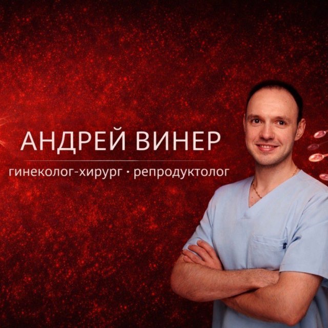 Репродуктолог | Винер Андрей