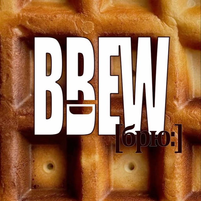 Brew[брю]