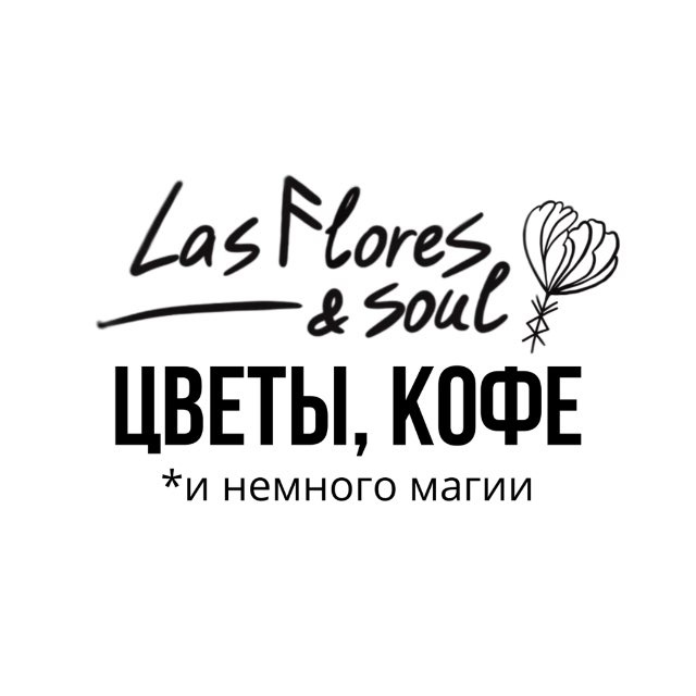 Las Flores and Soul - кофе, цветы и чудеса