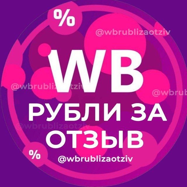РУБЛИ ЗА ОТЗЫВ ВБ 🔥 Деньги за отзывы Wildberries | Кэшбек и скидки | Баллы за отзывы Wb | Товары за отзыв