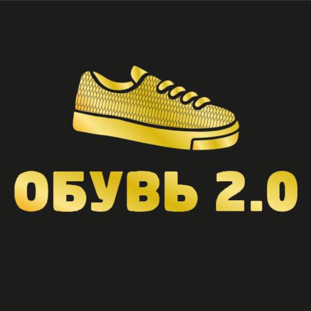 ОБУВЬ 2.0