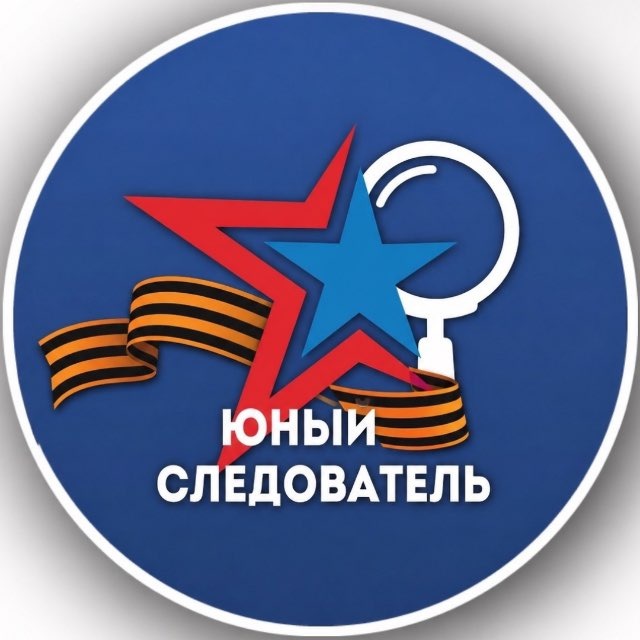 Молодежный союз ЮНЫЙ СЛЕДОВАТЕЛЬ