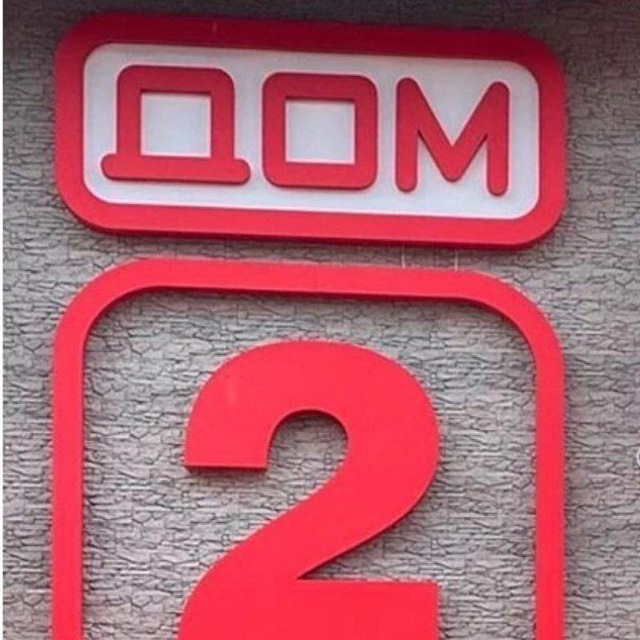 Дом2 всемогущий! НОВОСТИ