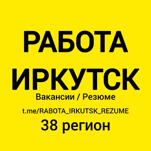 🚀 РАБОТА ИРКУТСК | ВАКАНСИИ И РЕЗЮМЕ