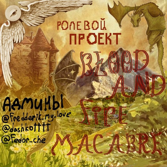 Инфо: ℬ𝓁ℴℴ𝒹 𝒶𝓃𝒹 ℱ𝒾𝓇ℯ ℳ𝒶𝒸𝒶𝒷𝓇ℯ