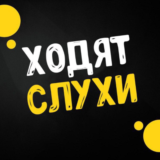Ходят слухи | Шоу-Бизнес