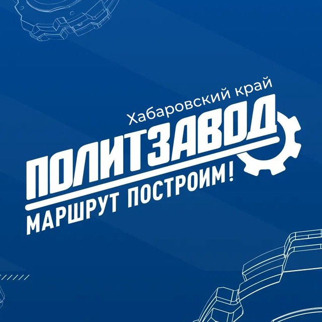 ПолитЗавод | Хабаровский край