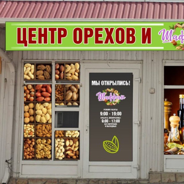 Центр орехов и сухофруктов "Шафран"