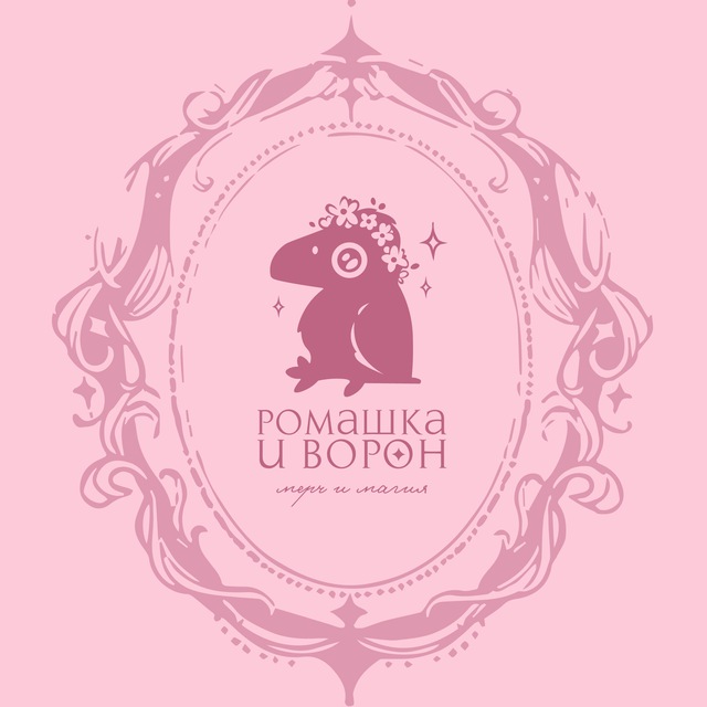 Ромашка и Ворон: мерч и магия 🌙