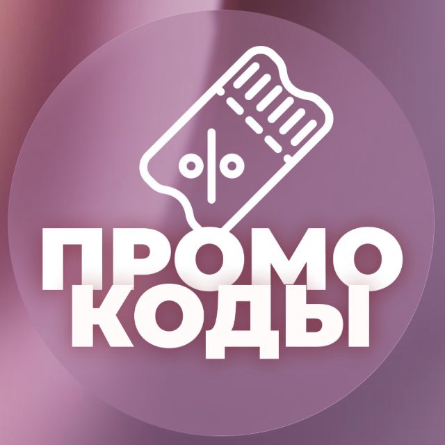 ПРОМОКОДЫ ОТ ARH_DMITRUK