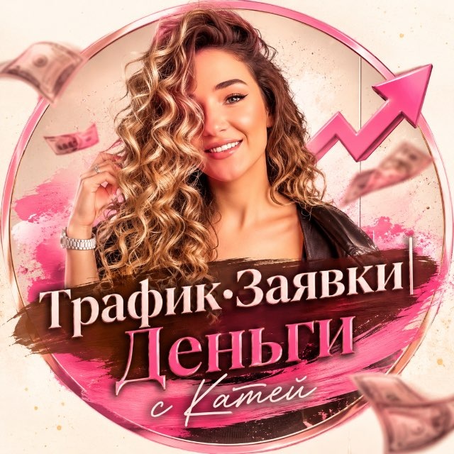 Трафик•Заявки|Деньги с Катей