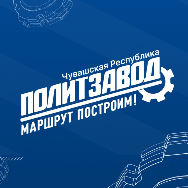 ПолитЗавод | Чувашия
