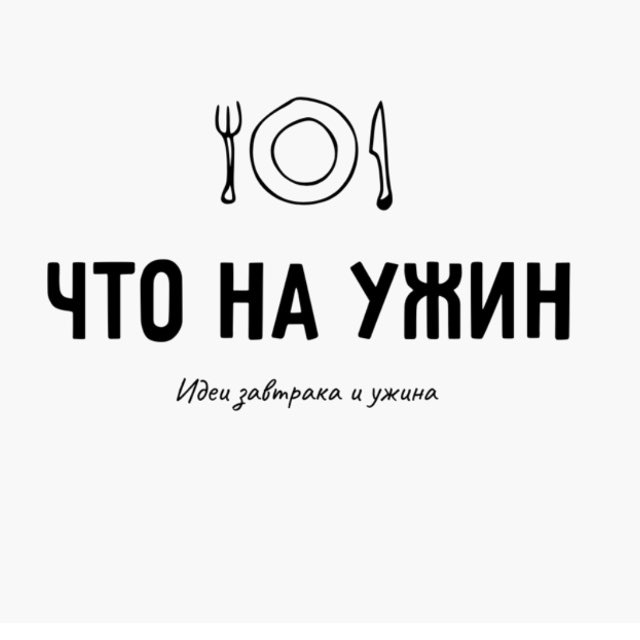 Что на ужин?