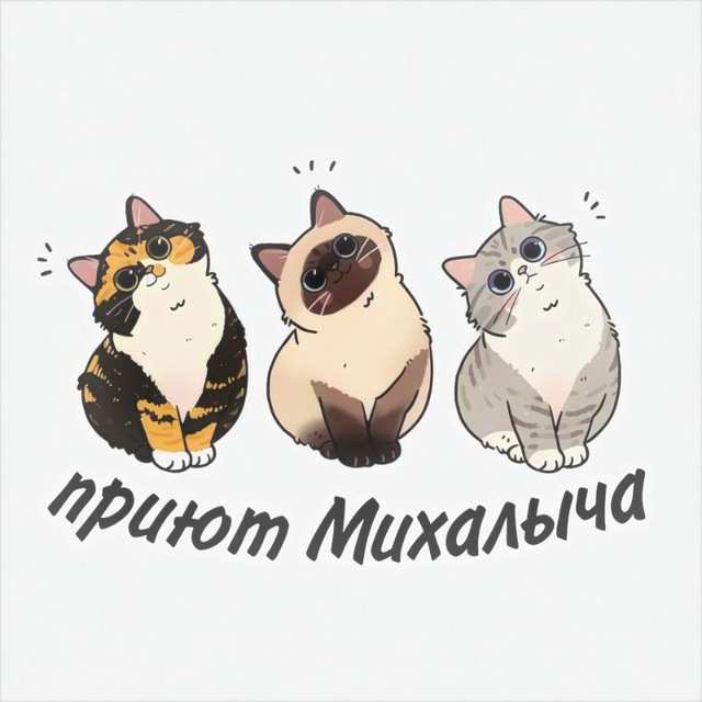 Приют Михалыча