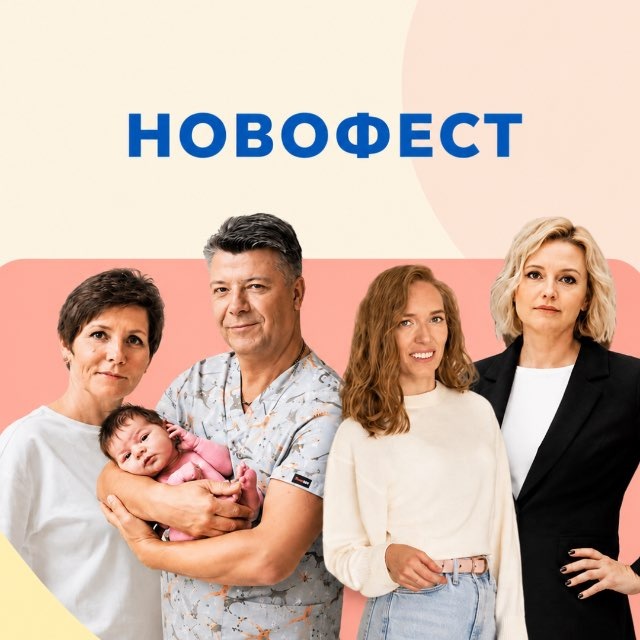 НОВОФЕСТ - экспертно-развлекательный фестиваль