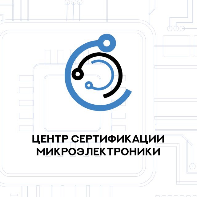 ЦСМ | Центр сертификации микроэлектроники