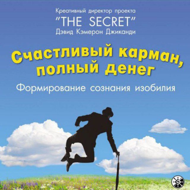+🎁 книга «Счастливый карман полный денег»