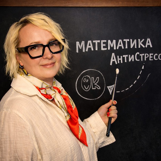Математика АНТИстресс | Оксана Приходько