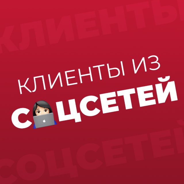 Клиенты из соцсетей