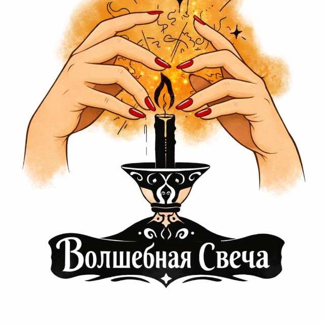 ✨✨✨ВОЛШЕБНАЯ СВЕЧА✨✨✨