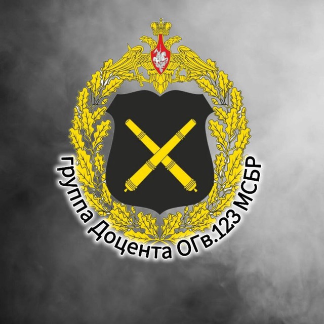 Группа Доцента ОГв. 123 МСБр МО РФ🇷🇺