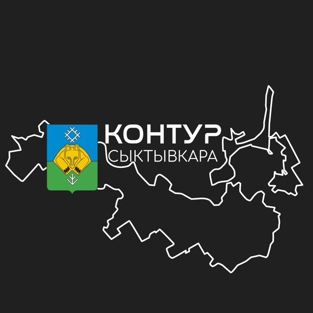 Контур Сыктывкара