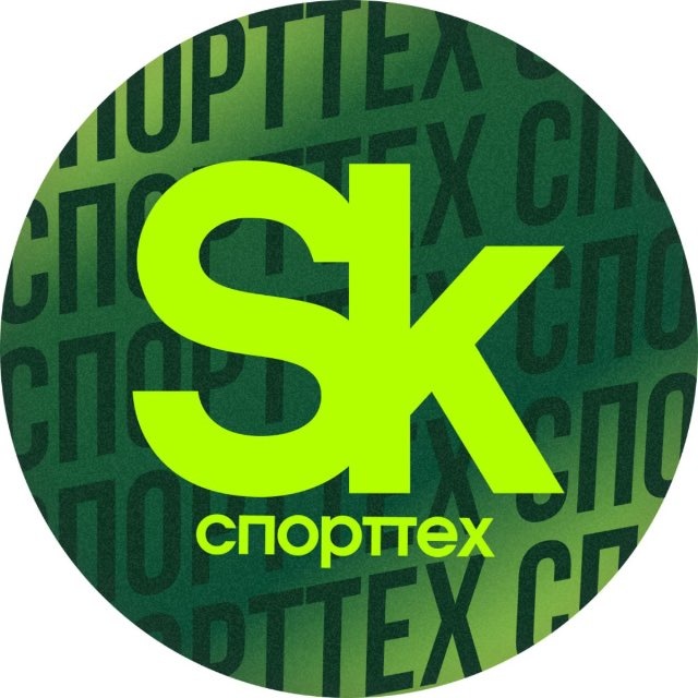 СпортТех Сколково 🥇