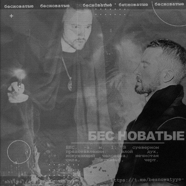 Бесноватые