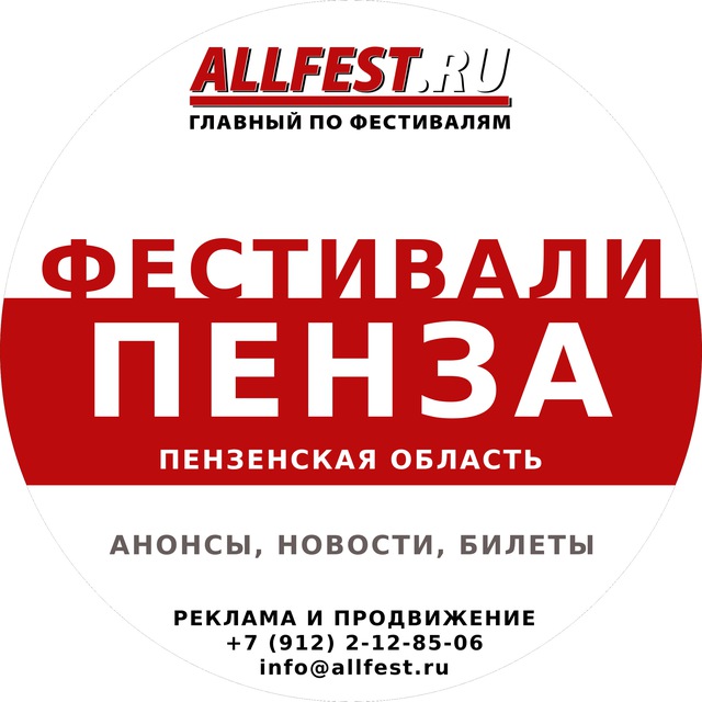 Фестивали в Пензе и Пензенской области 2026 года