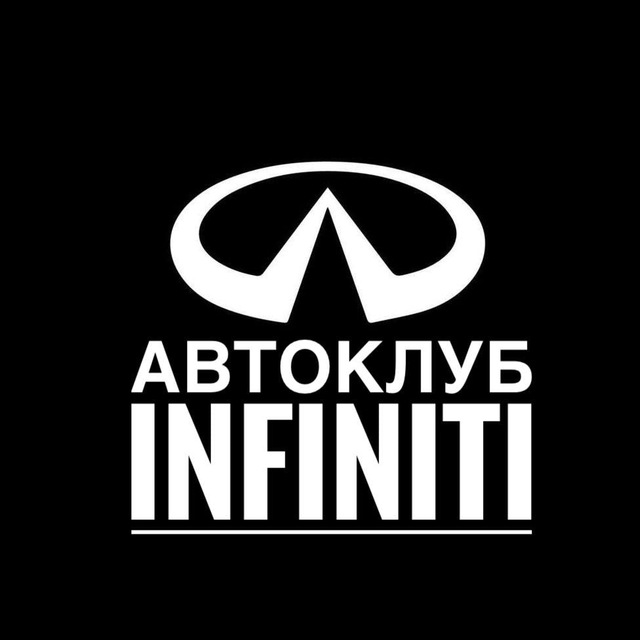 АВТОКЛУБ Infiniti