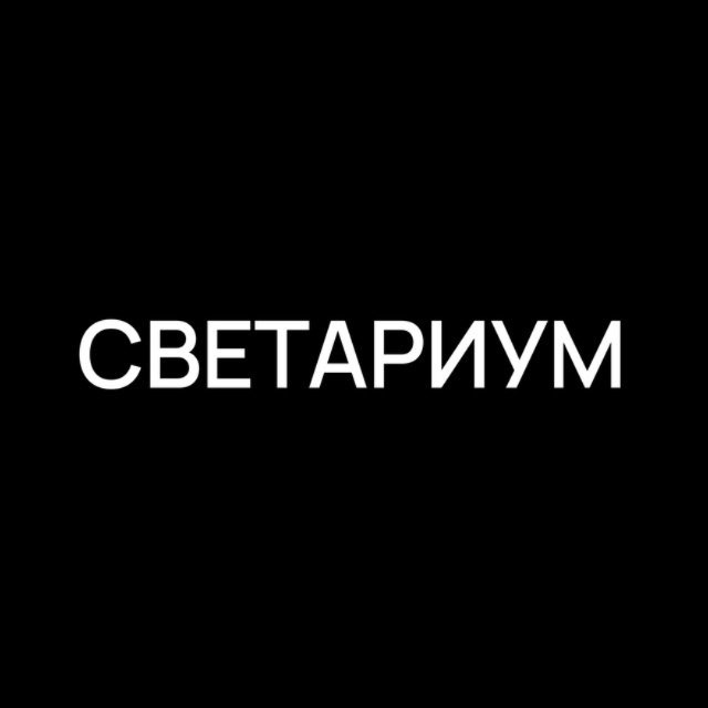 СВЕТАРИУМ