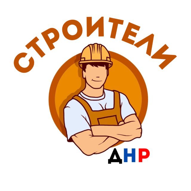 Строители ДНР