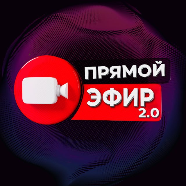 Прямой Эфир 2.0
