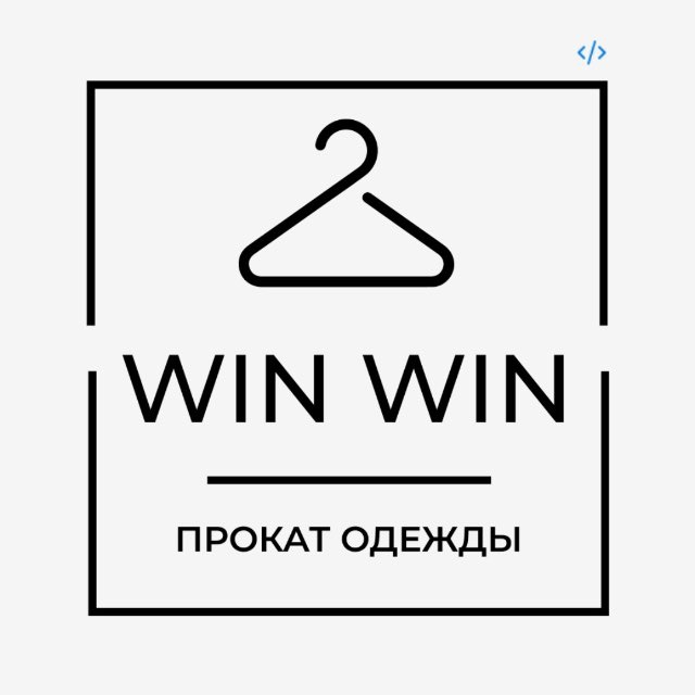 Win Win Прокат одежды в Москве